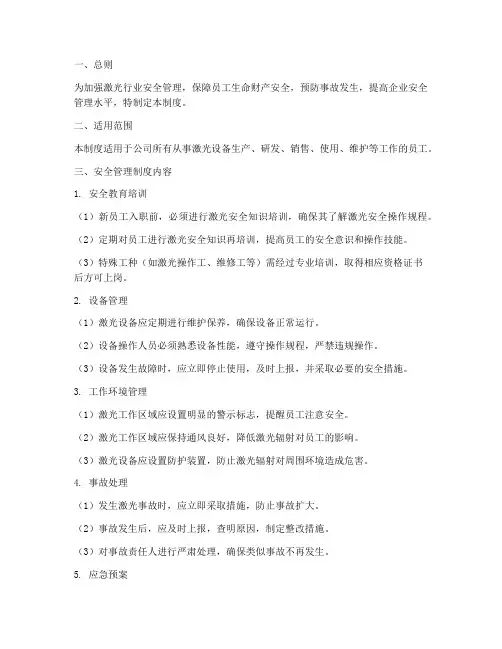 激光行业安全管理制度