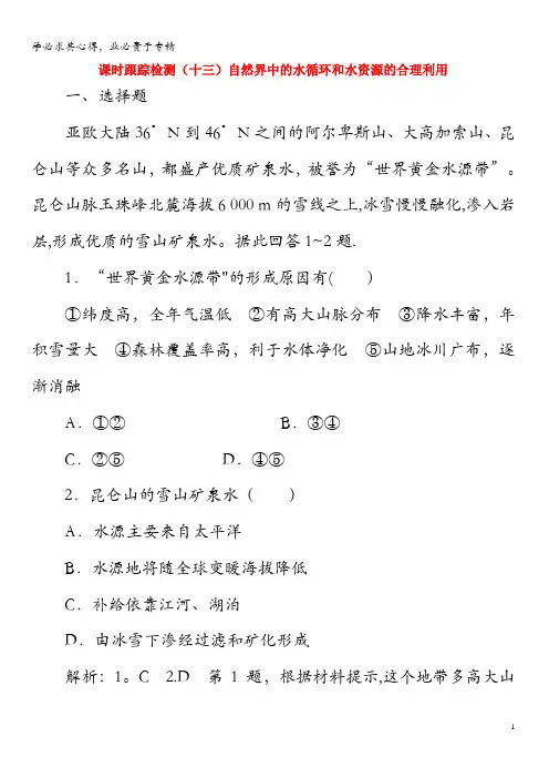 2020版高考地理 课时跟踪检测(十三)自然界中的水循环和水资源的合理利用(含解析)