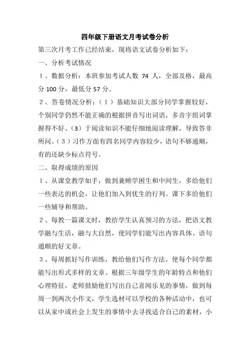 四年级下册语文月考试卷分析