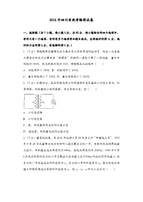 【推荐】2016年四川省高考物理试卷