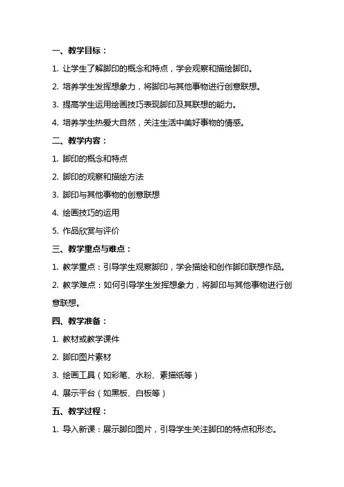 小学美术《脚印的联想》教案