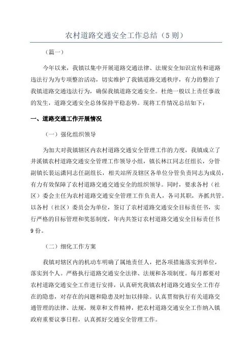 农村道路交通安全工作总结(5则)