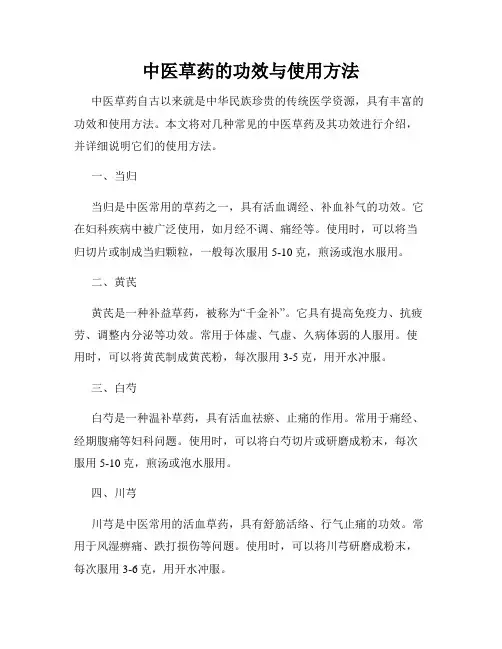 中医草药的功效与使用方法