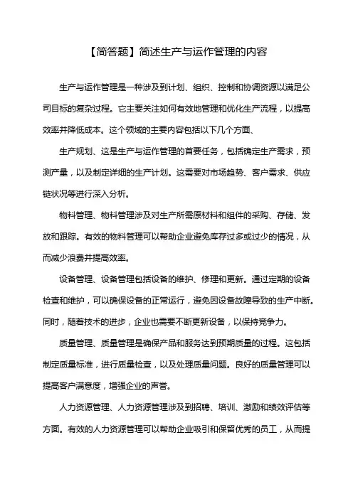 【简答题】简述生产与运作管理的内容