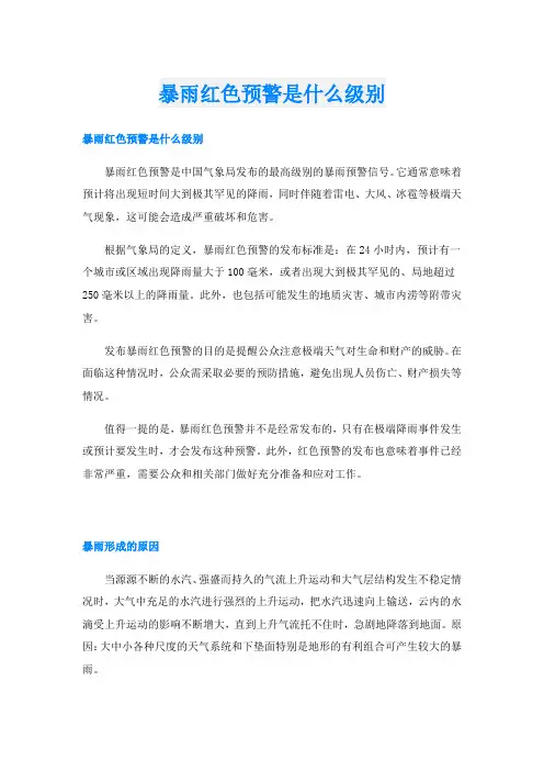 暴雨红色预警是什么级别