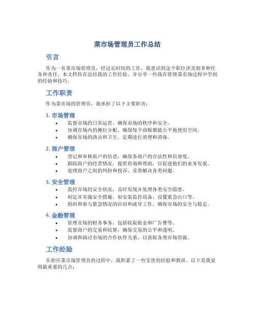 菜市场管理员工作总结 2