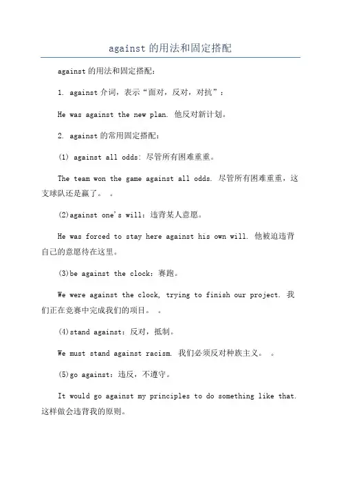 against的用法和固定搭配