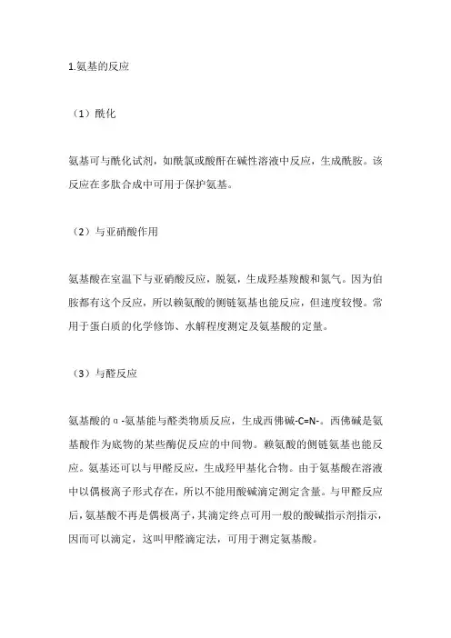 氨基的化学性质和反应