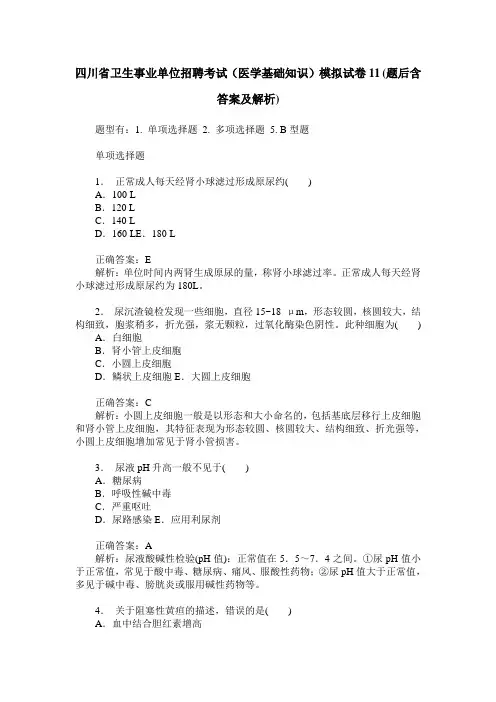 四川省卫生事业单位招聘考试(医学基础知识)模拟试卷11(题后含答