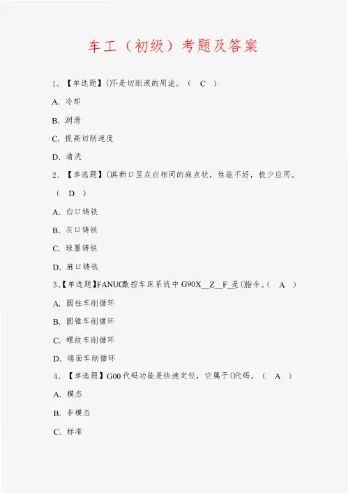 车工(初级)考题及答案