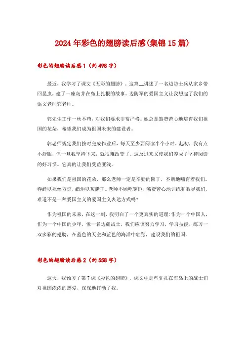 2024年彩色的翅膀读后感(集锦15篇)
