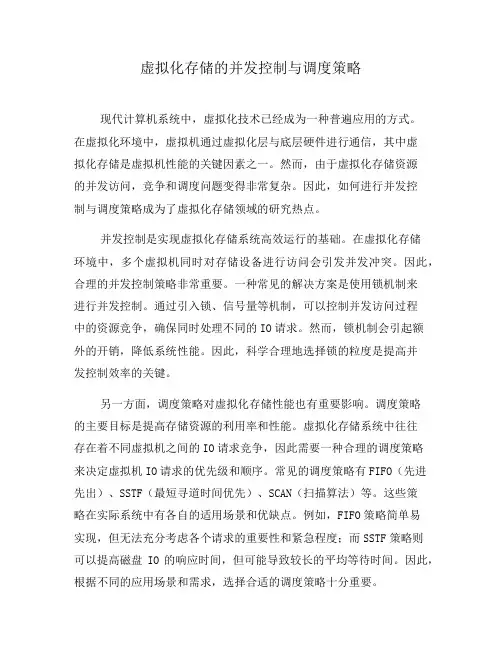 虚拟化存储的并发控制与调度策略