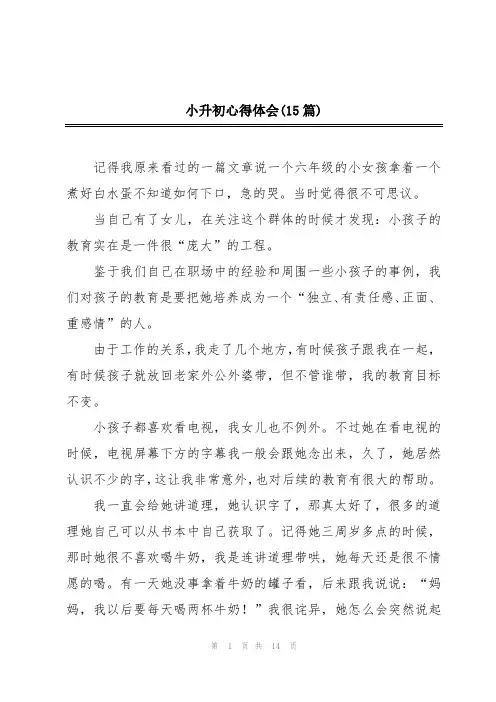 小升初心得体会(15篇)