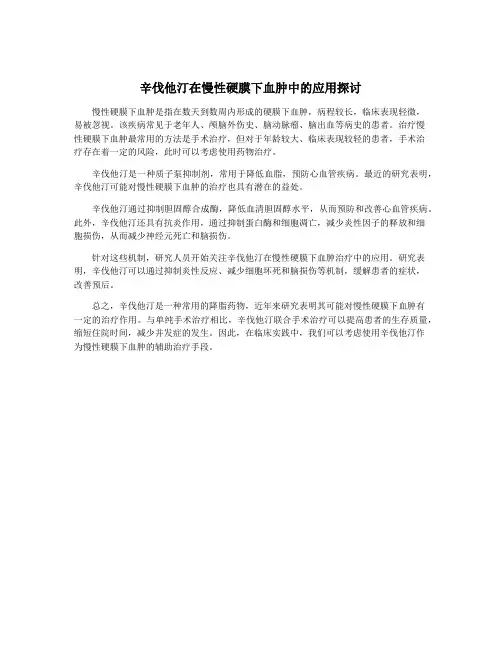 辛伐他汀在慢性硬膜下血肿中的应用探讨