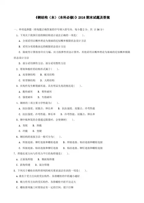 《钢结构(本)(本科必修)》2016期末试题及答案