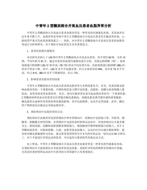 中青年2型糖尿病合并高血压患者血脂异常分析