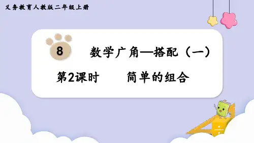 人教版数学2年级上册 第8单元(数学广角-搭配一)简单的组合 课件(共12张PPT)