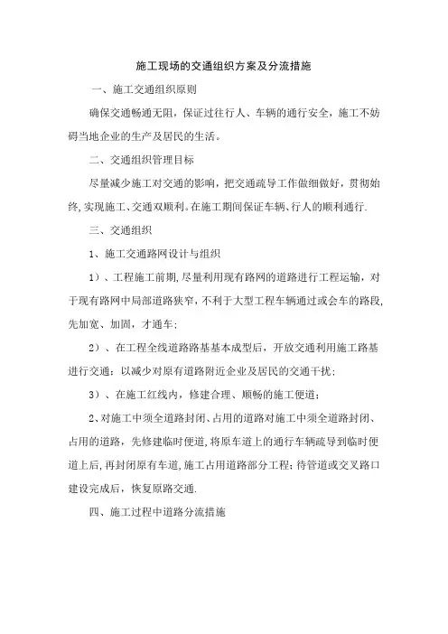 施工现场的交通组织方案及分流措施