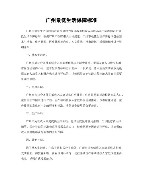 广州最低生活保障标准