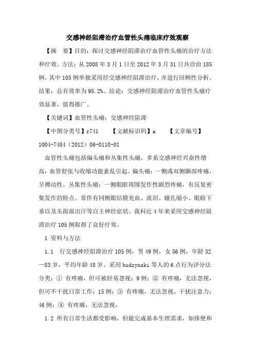 交感神经阻滞治疗血管性头痛临床疗效观察论文