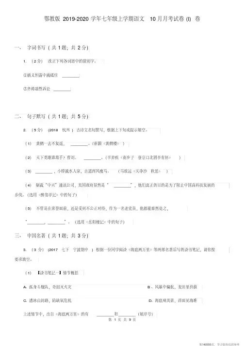 (精品文档)鄂教版2019-2020学年七年级上学期语文10月月考试卷(I)卷 (2)