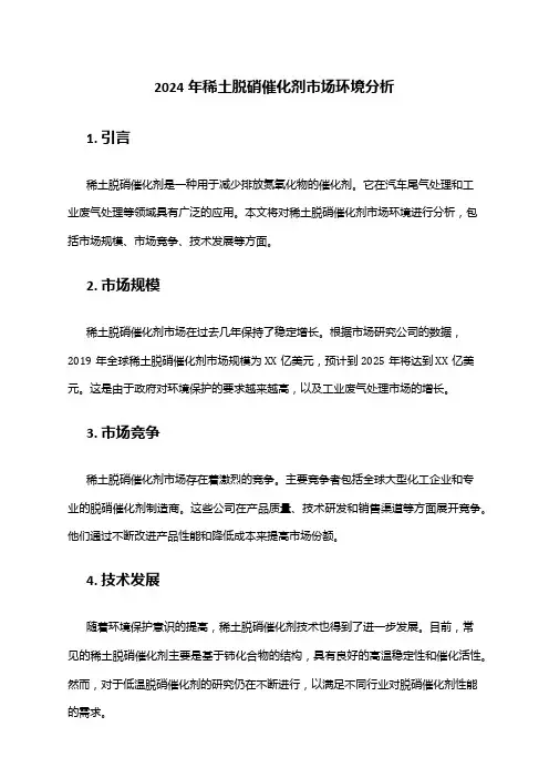 2024年稀土脱硝催化剂市场环境分析