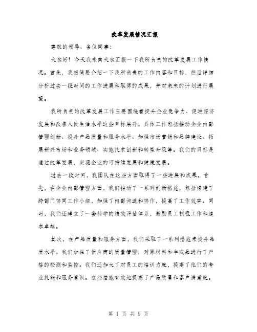 改革发展情况汇报（3篇）