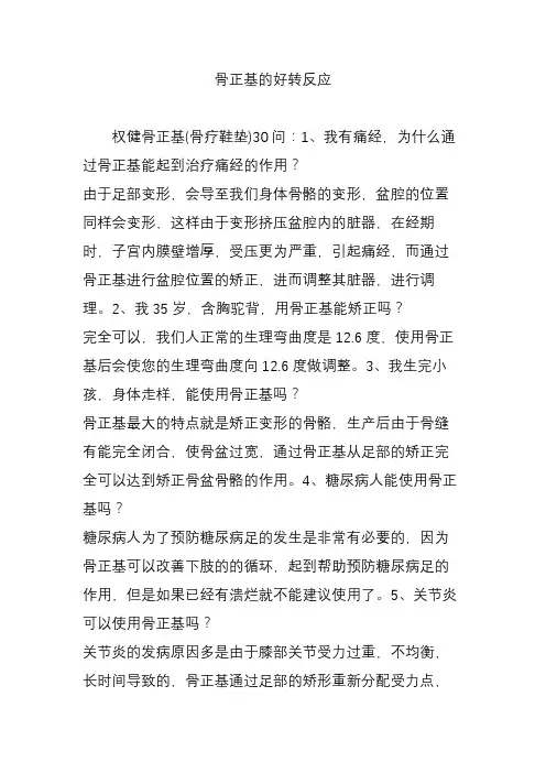 骨正基的好转反应