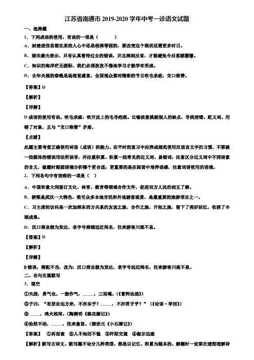 江苏省南通市2019-2020学年中考一诊语文试题含解析