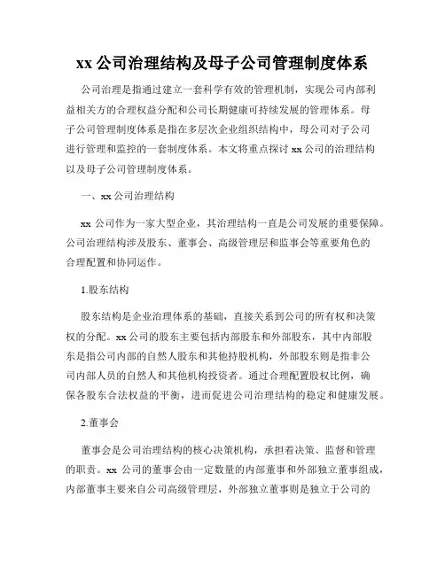 xx公司治理结构及母子公司管理制度体系