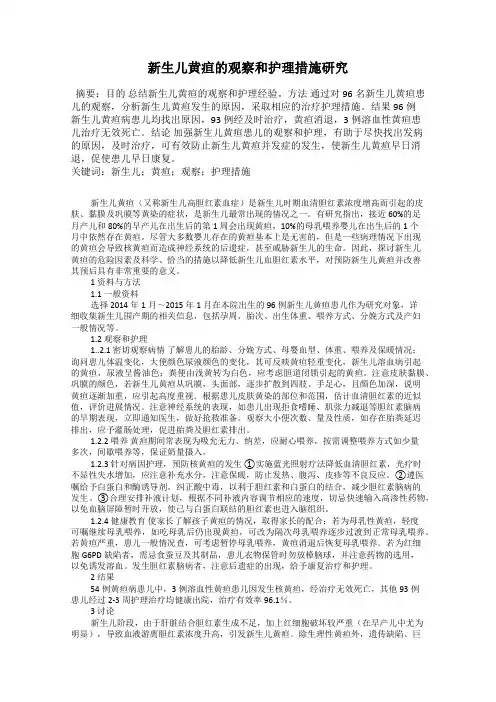新生儿黄疸的观察和护理措施研究