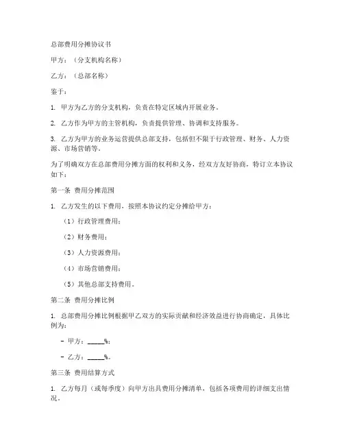 总部费用分摊协议书模板