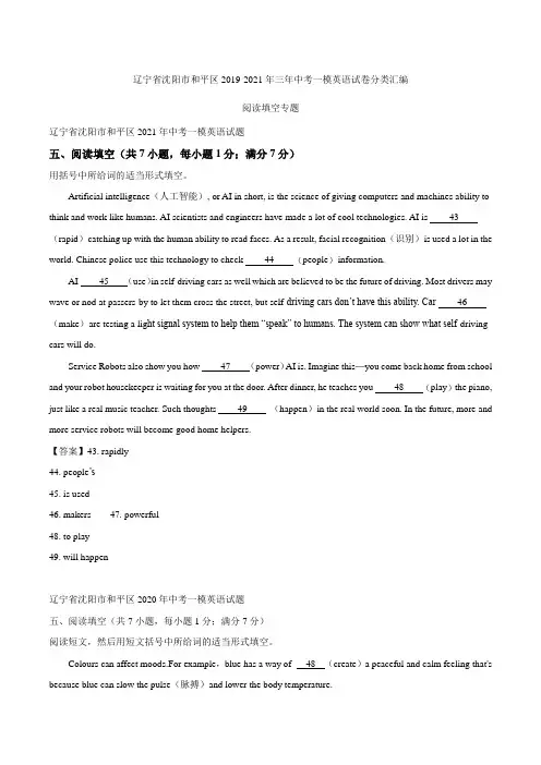 辽宁省沈阳市和平区2019-2021年三年中考一模英语试卷分类汇编：阅读填空专题