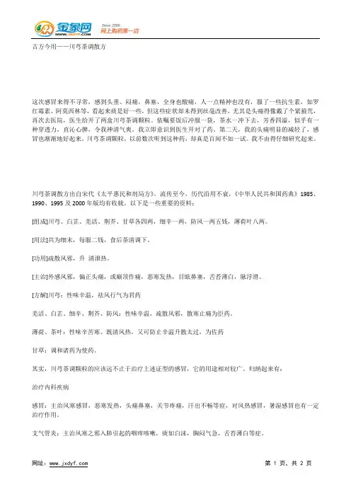 古方今用——川芎茶调散方.docx