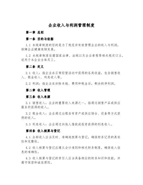 企业收入与利润管理制度