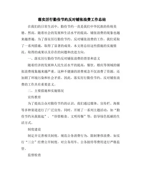 落实厉行勤俭节约反对铺张浪费工作总结