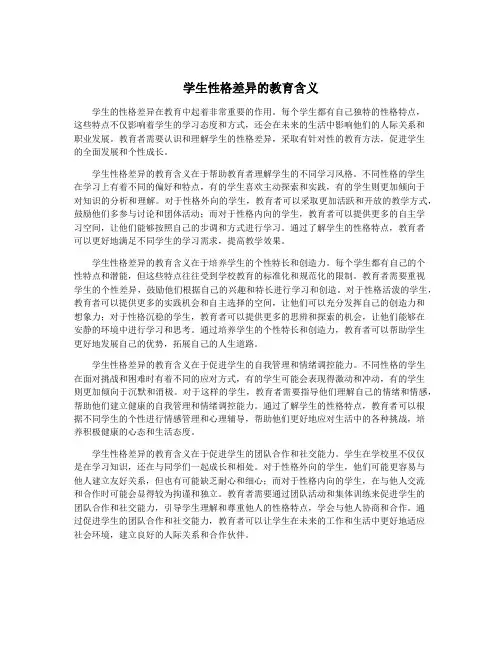 学生性格差异的教育含义