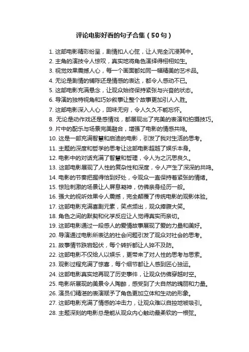 评论电影好看的句子合集（50句）