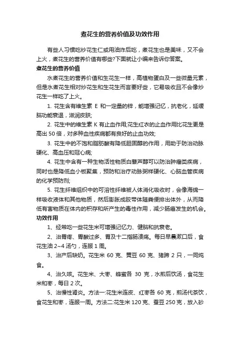 煮花生的营养价值及功效作用