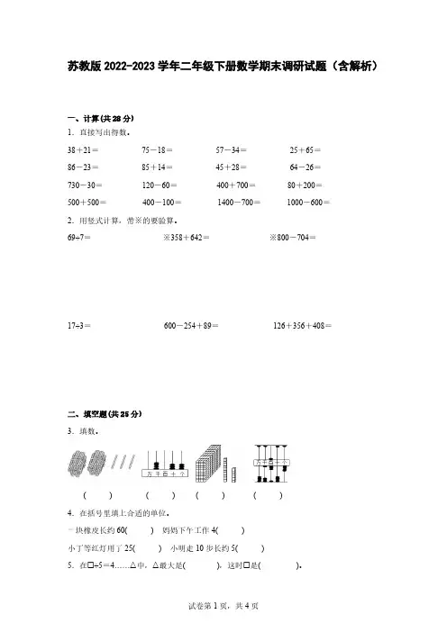 苏教版2022-2023学年二年级下册数学期末调研试题(含解析)