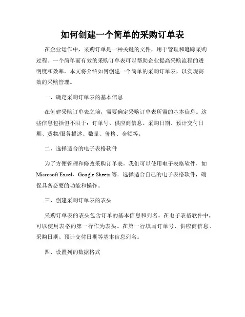 如何创建一个简单的采购订单表