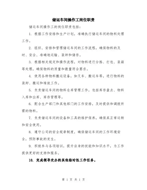 储运车间操作工岗位职责
