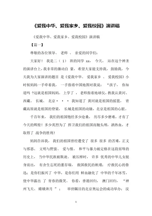 《爱我中华、爱我家乡、爱我校园》演讲稿