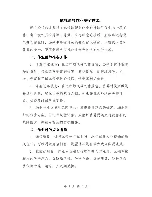 燃气带气作业安全技术
