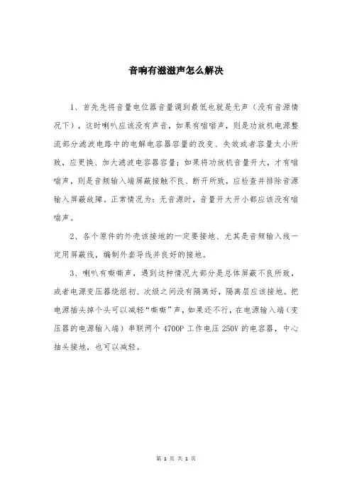 音响有滋滋声怎么解决