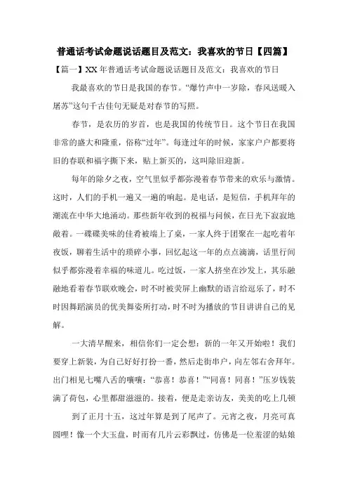 普通话考试命题说话题目及范文：我喜欢的节日【四篇】