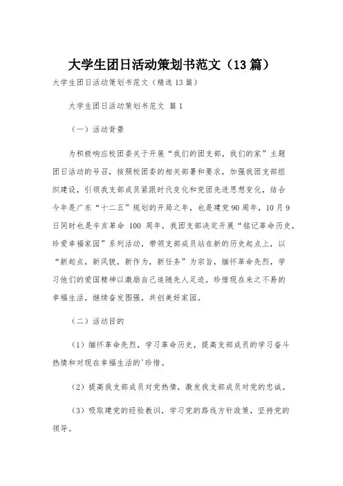 大学生团日活动策划书范文(13篇)