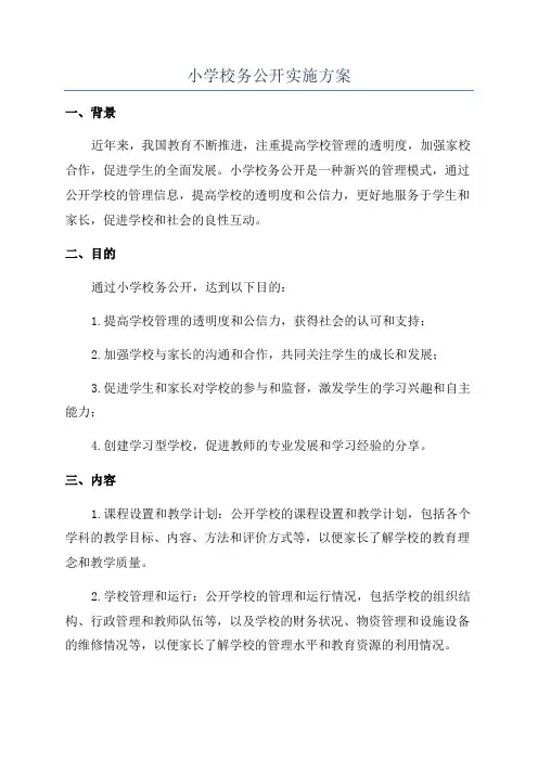 小学校务公开实施方案