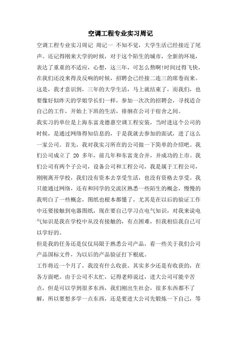 空调工程专业实习周记