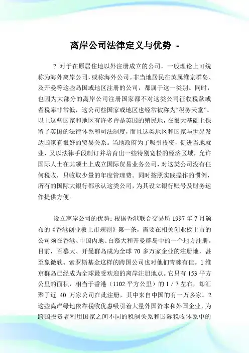 离岸企业法律定义与优势.doc